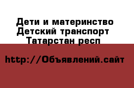 Дети и материнство Детский транспорт. Татарстан респ.